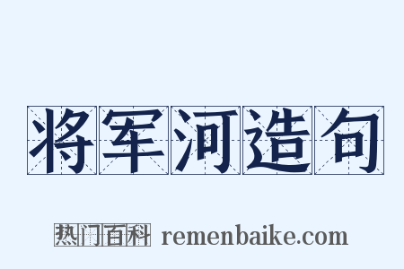 将军河造句是什么意思的图片